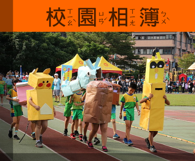 連結到校園相簿(另開新視窗)