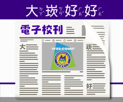連結到校刊(另開新視窗)