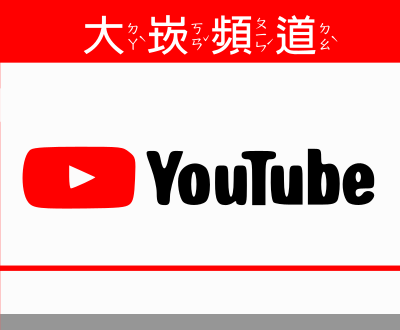 連結到頻道(另開新視窗)
