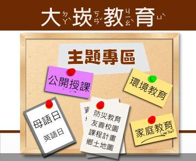 連結到大崁教育